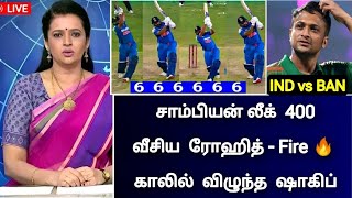 IND vs BAN odi : 400 வீசிய ரோஹித் புதிய உலக சாதனை காலில் விழுந்த ஷாகிப் | icc champions trophy