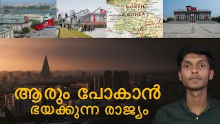 കണ്ടാൽ ആരും ഭയക്കുന്ന നോർത്ത് കൊറിയയിലെ നിയമങ്ങൾ   I  Afru  I  Afru story’s