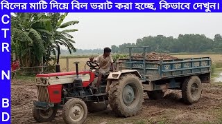 বিলের মাটি দিয়ে বিল ভরাট করা হচ্ছে, কিভাবে দেখুন।