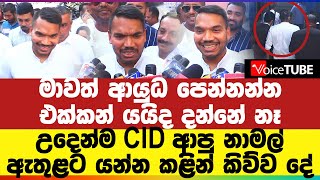 🔴BREAKING |මාවත් ආයුධ පෙන්නන්න එක්කන් යයිද දන්නේ නෑ - උදෙන්ම CID ආපු නාමල් ඇතුළට යන්න කළින් කිව්ව දේ