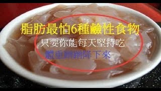 脂肪最怕6種鹼性食物，只要你能每天堅持吃，體重蹭蹭降下來