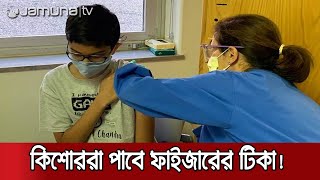 ১২-১৫ বছর বয়সীদের জন্য টিকা অনুমোদন দিলো কানাডা | Canada Vaccination