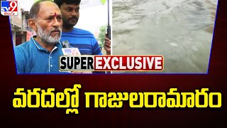 Heavy Floods in Ghajularamaram : వరదల్లో గాజులరామారం - TV9