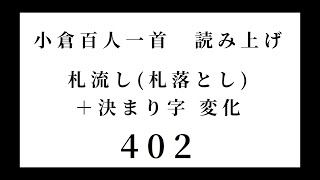 小倉百人一首　読み上げ　札流し(札落とし)＋決まり字 変化　402