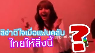 ลิซ่าดีใจมาก เมื่อแฟนคลับคนไทยให้สิ่งนี้?