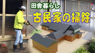 ＃20　田舎古民家の年末の大掃除。高圧洗浄機で窓掃除。古民家ならではの問題発生！