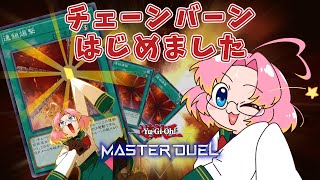 【遊戯王マスターデュエル】チェーンバーンはじめました 10【環境外からこにゃにゃちわ☆】