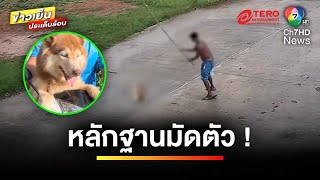 เปิดภาพสุดอำมหิต ! เพื่อนบ้านตีสุนัขดับ ก่อนโยนทิ้งน้ำ | ข่าวเย็นประเด็นร้อน