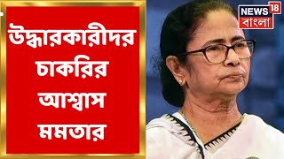 Mamata Banerjee: হড়পা বানে  উদ্ধারকারী যুবকদের চাকরি দেওয়ার প্রস্তাব মুখ্যমন্ত্রীর | Bangla News