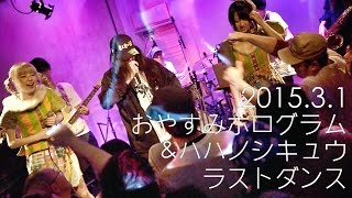 20150301 おやすみホログラム＆ハハノシキュウ / ラストダンス(バンドセット) @下北沢THREE