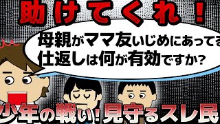 【伝説の双方視点】息子「母親がママ友いじめにあってる！」4か月後…父親「息子がよそよそしい」【ゆっくり】