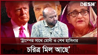 ট্রাম্পের সঙ্গে মোদী ও শেখ হাসিনার চরিত্র মিল আছে: ব্যারিস্টার ফুয়াদ  | Trump | Talk Show | Desh TV