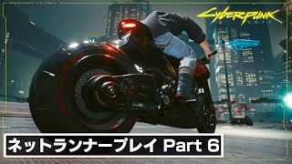 凄腕ネットランナーを目指す！PC版『Cyberpunk 2077』実況プレイ！Part 6