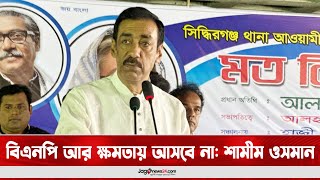 বিএনপি আর ক্ষমতায় আসবে না: শামীম ওসমান || Jago News