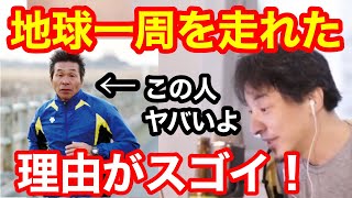 【ひろゆき】間寛平が地球一周マラソンを完走できた理由が衝撃！アースマラソン中にガンが見つかるも完走！