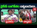 ప్రచారం vs వాస్తవం ys jagan promises vs reality ysrcp promises vs reality opentalk