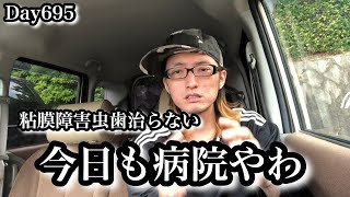 Day659 また連続の病院が始まる【 白血病 闘病生活 ブログ やっすー  】Leukemia patient Japanese studying Osaka dialect