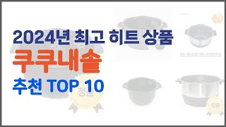 쿠쿠내솥 추천 진짜 가성비를 경험해보세요 가격 대비 품질 최고 상품 10가지