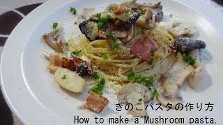 超簡単きのこパスタの作り方　How to make a Mushroom pasta.