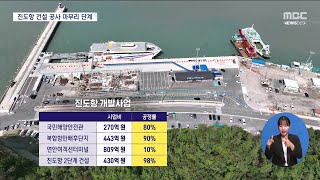 진도항 건설공사 마무리 단계..내년 준공[목포MBC 뉴스데스크]