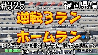 【パワプロ2018】魔物縛り 栄冠ナイン 47(49)都道府県制覇【ゆっくり実況】  福岡県編　part325