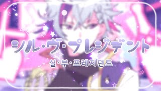 [자막/발음] ⯌ 실・부・프레지던트(シル・ヴ・プレジデント)_후와 미나토 cover ⯌