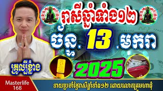 ❤️ទំនាយរាសីឆ្នាំ១២❤️ប្រចាំថ្ងៃ ច័ន្ទ ទី ១៣ ខែ$មករា$ ឆ្នាំ២០២៥ តាមក្បួនតម្រាលសាស្រ្ត លោកឳមហាជុំ