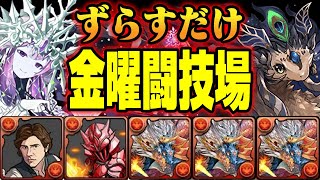 【シェヘラザードドラゴン確ドロ(今日と来週)】ずらしのみのシヴァドラ編成！金曜の闘技場周回編成【パズドラ解説動画】