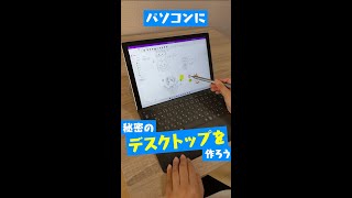 【デスクトップぐちゃぐちゃな人必見】仮想デスクトップの紹介 #パソコン #便利  #Windows #Surface #Shorts