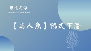 【美人魚】鴨式下潛