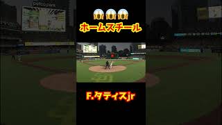 【神走塁】速すぎるタティスジュニアのホームスチール👏 #Shorts   #baseball #野球  #珍プレー #mlb #メジャー #メジャーリーグ #大谷翔平