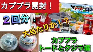 【カプセルプラレール】トードとクジラ編２回引いた結果、、