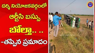 దర్శి-అద్దంకి వెళ్తున్న ఆర్టీసి బస్సు బోల్తా..! | తప్పిన పెను ప్రమాదం | Mana Darsi News | #darsi |HD