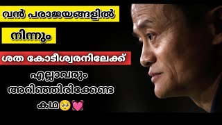 പഠിക്കുന്ന സമയത്ത് 8 തവണ തോറ്റ വക്തി ശത കോടീശ്വരൻ ആയത്തെങ്ങനെ.. #motivation #motivational