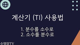 계산기(TI) : 분수를 소수로, 소수를 분수로 바꾸는 기능