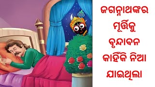 ଜଗନ୍ନାଥଙ୍କ ବୃନ୍ଦାବନ ଯାତ୍ରା | jagannathanku kahinki puri ru brindaban nia jai thila