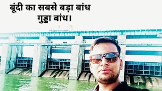 Bundi District Biggest Dam, Bundi ka sbse bda dam GUDDA DAM #bundi_Guddaband #GuddaDam #myfirstvlog