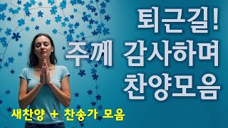 찬양 새로운 CCM | [ 퇴근길! 주님의 은혜에 감사하며 듣는 찬양모음 ] | 작사 편곡 임진 | 찬송가와 더불어 넣었습니다. 연속듣기 1h 10m