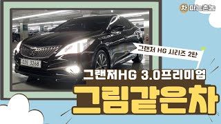 (판매완료)그랜져HG3.0프리미엄중고차-완전무사고 그림같은차