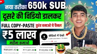 Copypaste Channel Idea 2024 | 650K SUBSCRIBER Ek DIN ME dusron ke video dalkar कमाया |