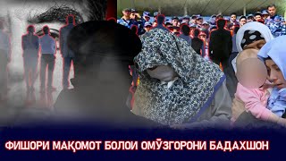 Таҳдиди мақомот ба омӯзгорони ВМКБ