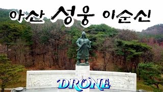 아산 성웅 이순신 DRONE VIDEO