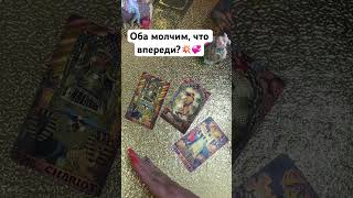 Оба молчим, что впереди?💥💞✨ #shorts #tarot #таро