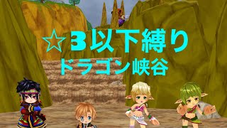 【グラプロ3】ドラゴン峡谷　進行度1 テムル　【☆3以下縛り】【白猫】