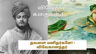 தவளை மனிதர்கள்/விவேகானந்தரின்  குட்டிக்கதைகள்/Frog story/Vivekananda short Story