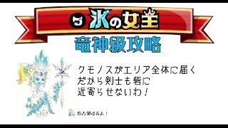 【城ドラーズ】氷の女王。ソロ竜神級攻略動画。敵の配置を把握して落ち着いて攻略！【城とドラゴン】