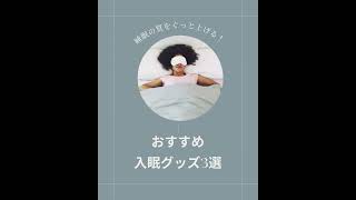 【睡眠の質を上げる】おすすめのグッズ3選!ぜひ試してみてください!もっと詳しく知りたい方はHPへ！#shorts