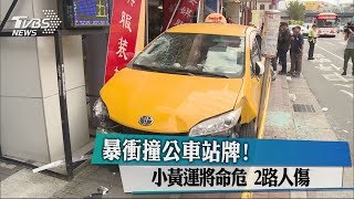 暴衝撞公車站牌！小黃運將命危 2路人傷