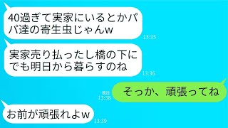 私が感情に流されて両親と一緒に暮らしていることを知らずに、勝手に実家を売ってしまった妹。「これでパパたちの支えに頼れなくなったよw」→翌日、妹が泣きながら姉に連絡してきた理由がwww