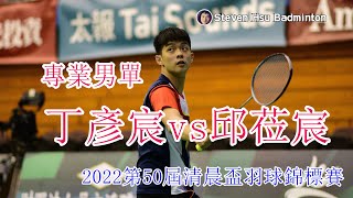 U29 OPEN MS丁彥宸vs邱莅宸(2022第50屆清晨盃羽球錦標賽)